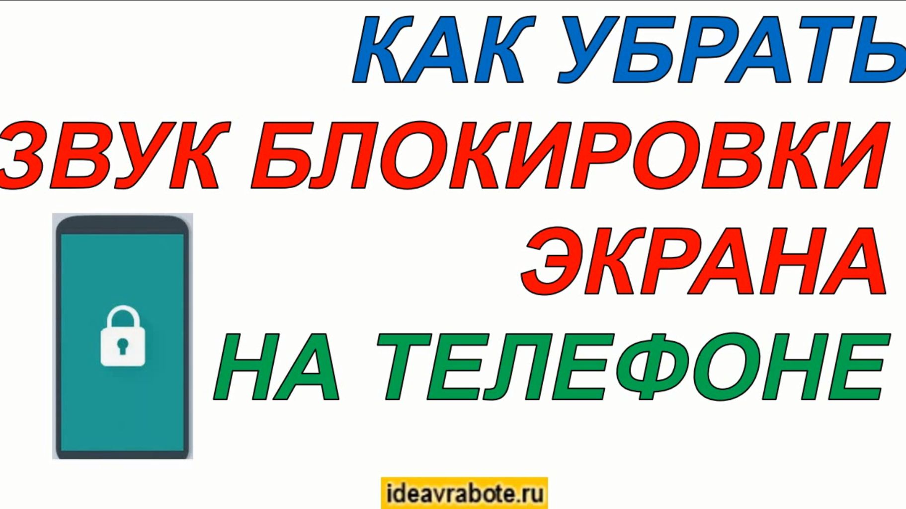Как Выключить Звук Блокировки Экрана в Телефоне