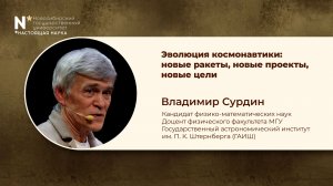 Владимир Сурдин об эволюции космонавтики. Неделя Дарвина-2026
