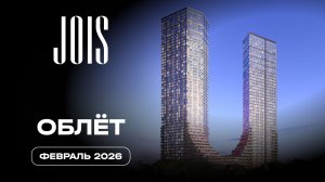 JOIS | Январь 2026 | Промежуточный отчёт о динамике строительства | MR