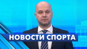 Новости спорта / 24 февраля