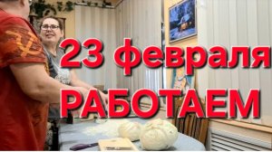 1074 23 февраля. Как провели мужской праздник.