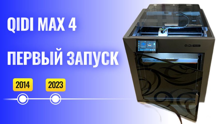 QIDI MAX 4 - первый запуск и пробная печать!