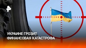 Украине может грозить финансовая катастрофа уже в апреле