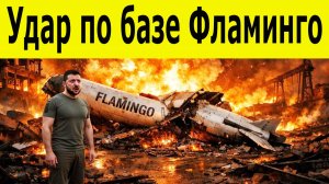 Удар по базе Фламинго. Россия уничтожила производство ракет Украины. Новости россии и мира сегодня
