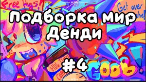 Подборка мир Денди #4