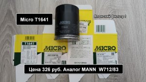 Распил масляного фильтра Micro T1641. Аналог MANN  W712/83