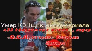Умер КВНщик, актер сериала «33 квадратных метра», лидер «О.С.П.-студии» Василий Антонов