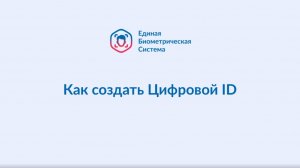 Регистрация биометрии с помощью Цифрового ID