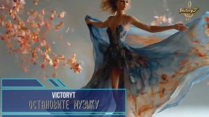 VictoryT - ❤🎵 Остановите музыку 🎵❤