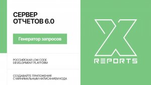XSQUARE - REPORTS 6.0 - Генератор запросов