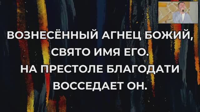 Песня прославления: Вознесенный Агнец Божий