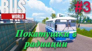 Обзор и прохождение Bus World часть 3 (симулятор водителя автобуса) (Monster Play)