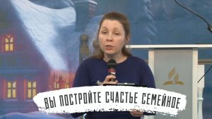 Вы постройте счастье семейное | Ирина Синягина