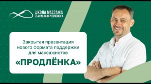Продлёнка для массажистов: живой разбор вашего сеанса от профессионального наставника