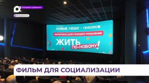 Открытый кинопоказ фильма «Красавица» прошёл во Владивостоке для старшего поколения