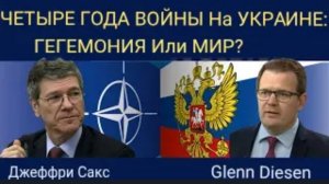 Джеффри Сакс: четыре года войны в Украине — гегемония или мир?
