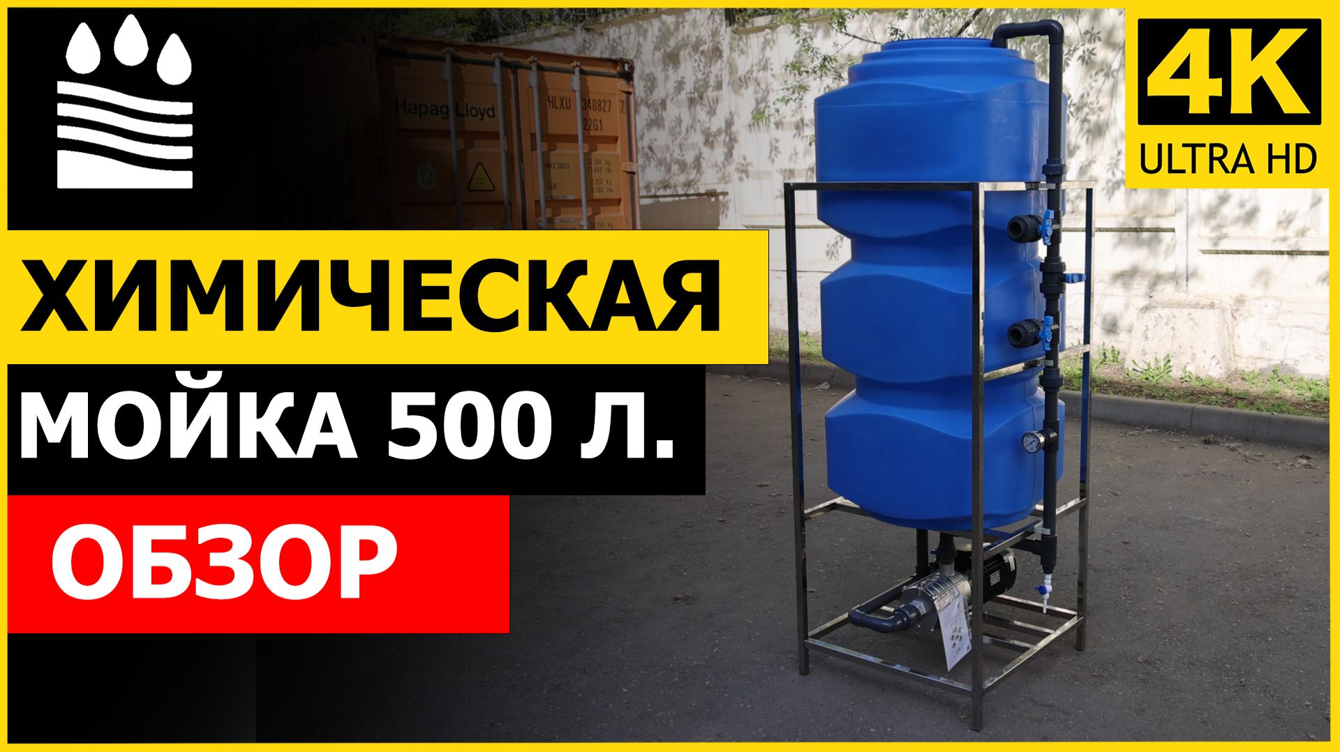 Блок химической мойки 500 л. Обзор и комплектация CIP-мойки для химической промывки мембран осмоса
