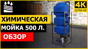 Блок химической мойки 500 л. Обзор и комплектация CIP-мойки для химической промывки мембран осмоса