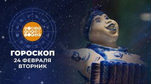 Гороскоп на 24 февраля для всех знаков зодиака