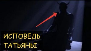 Исповедь Татьяны ( Чёрт, демоны, нечисть, в квартире, история)