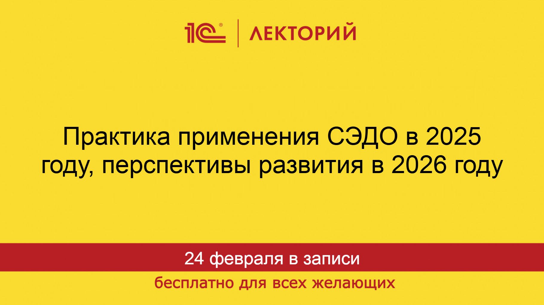 1С:Лекторий. 24.02.2026. Практика применения СЭДО в 2025 году, перспективы развития в 2026 году смотреть онлайн