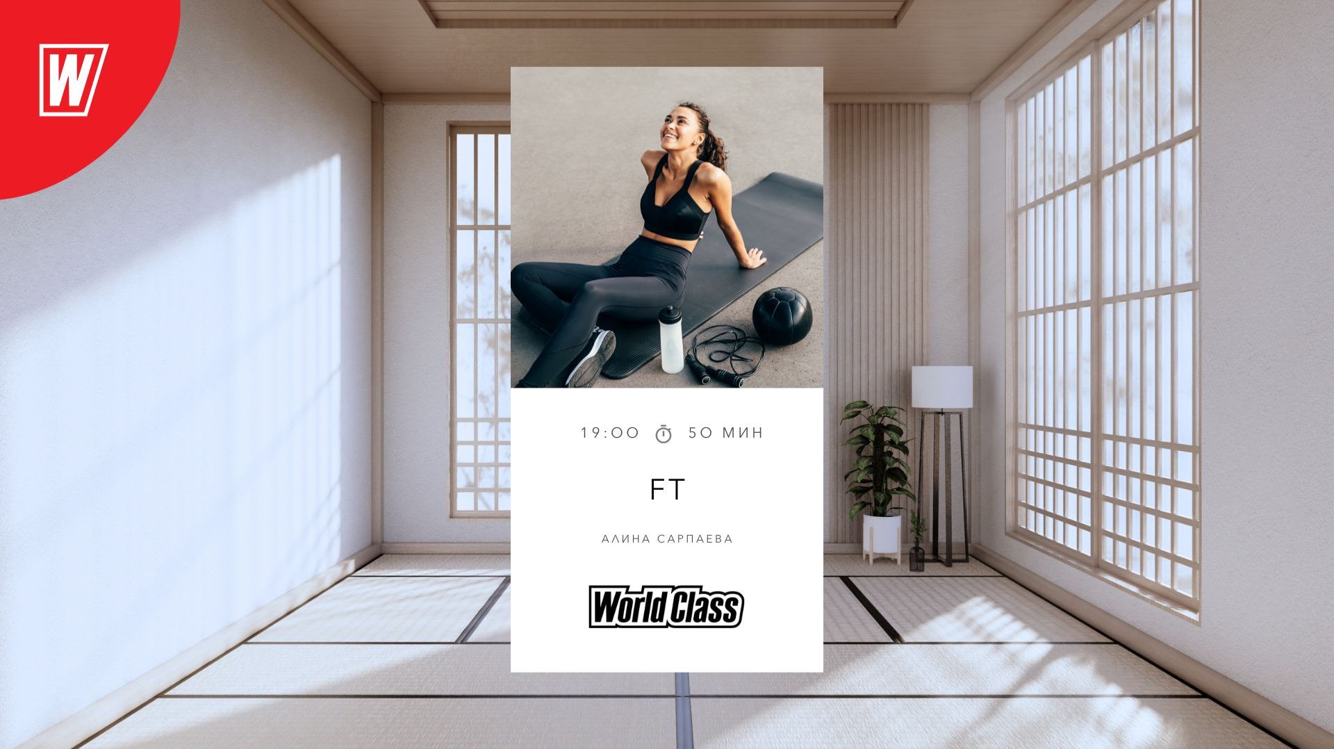FT с Алиной Сарпаевой | 25 февраля 2026 | Онлайн-тренировки World Class смотреть онлайн