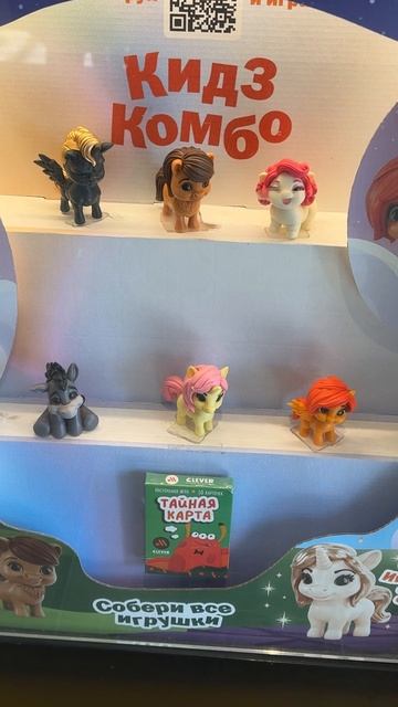 лошадки в кидз комбо во вкусно и точка