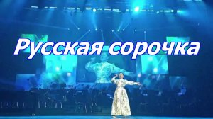 Наталья СЕРЕДА - РУССКАЯ СОРОЧКА  (муз.: Павел Андреенко. сл.: Любовь Миляева)