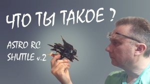 Тестирую AstroRC Shuttle v2 (обзор)