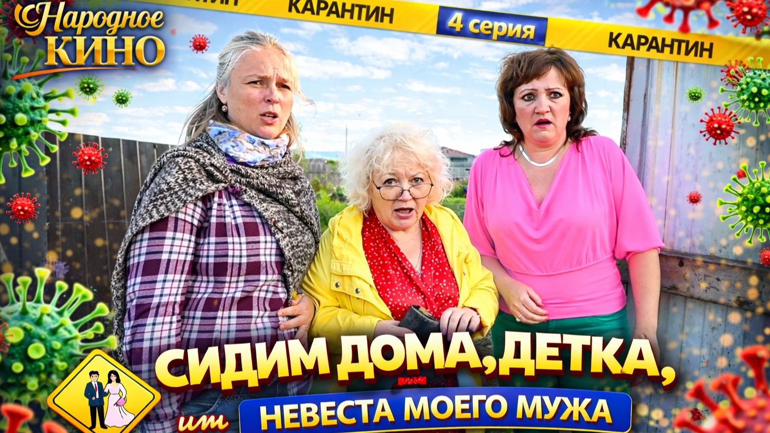 ОНА ЕГО ЗАСТУКАЛА! Комедия "НЕВЕСТА МОЕГО МУЖА, или СИДИМ ДОМА, ДЕТКА" 1 серия смотреть онлайн