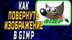 Как повернуть изображение в гимп