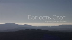 Самир. Живое Знание • Бог есть Свет