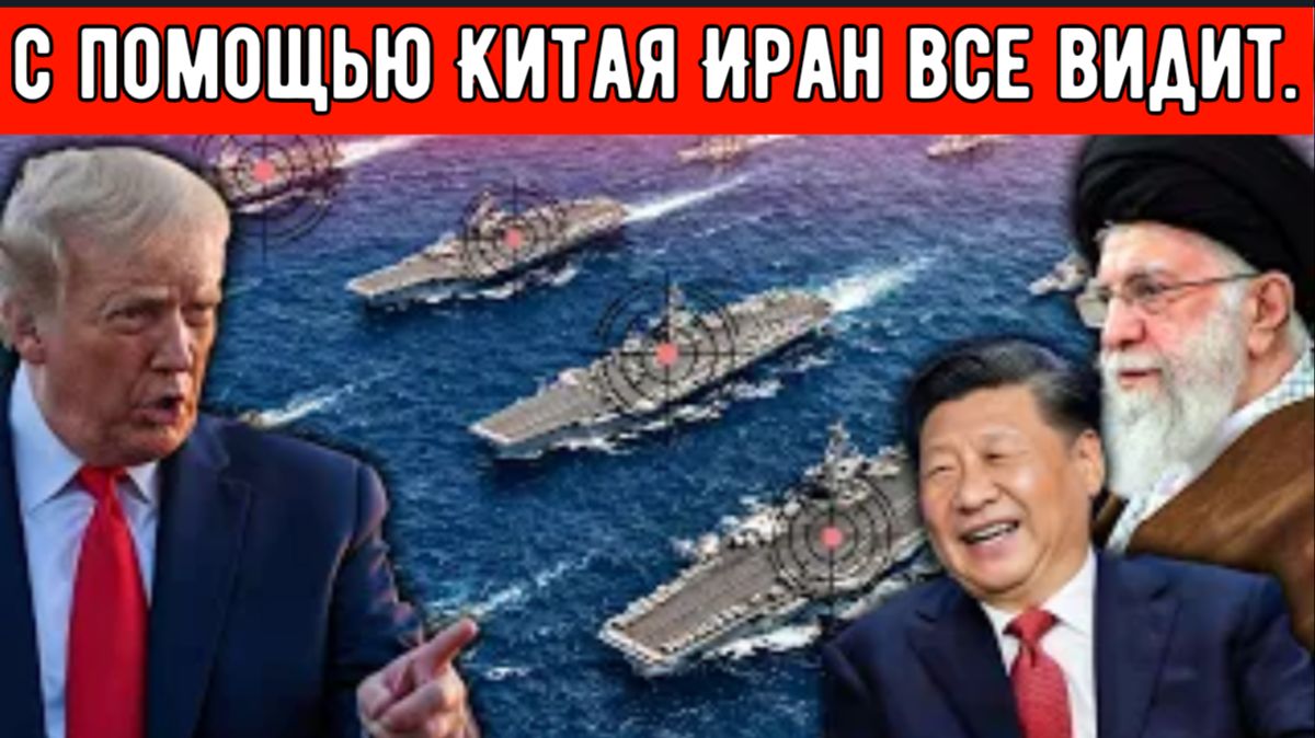 Шокирующая новость: Китай делится спутниковыми данными с Ираном — теперь Иран может видеть все базы смотреть онлайн