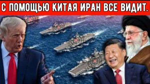 Шокирующая новость: Китай делится спутниковыми данными с Ираном — теперь Иран может видеть все базы