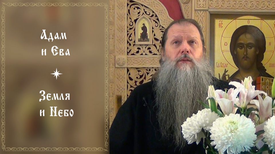 “Адам и Ева, Земля и Небо”. Встреча с протоиереем Артемием Владимировым. Видеоконференция. 210226. смотреть онлайн