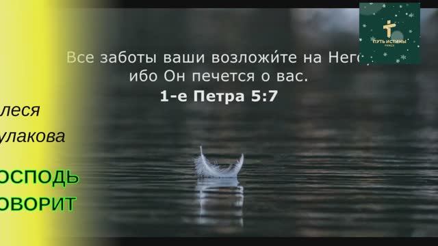 ГОСПОДЬ ГОВОРИТ | Олеся Кулакова