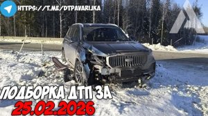 ДТП и авария! Подборка на видеорегистратор за 25.02.26 Февраль 2026