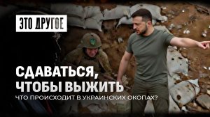 Перемога? Отменяется. Лучше плен, чем быть "мясом" Сырского и пешкой Зеленского. Это другое