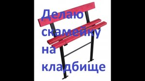 Скамейка на кладбище / садовая лавка / своими руками