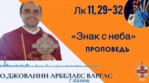 "Знак с неба"