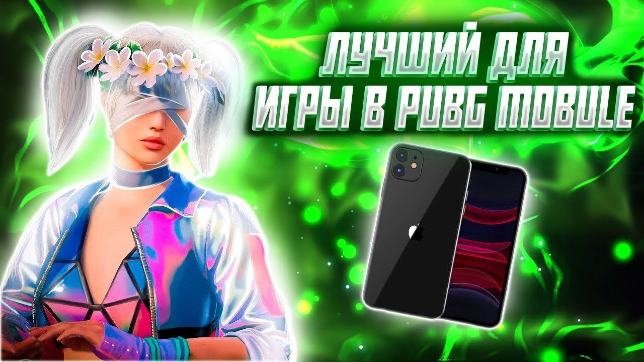 ЭТО ЛУЧШИЙ ДЕВАЙС ДЛЯ ИГРЫ В PUBG MOBILE В 2024 ГОДУ
