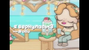 я тута﹥:3 ||побегу отвечать вам на комментарии