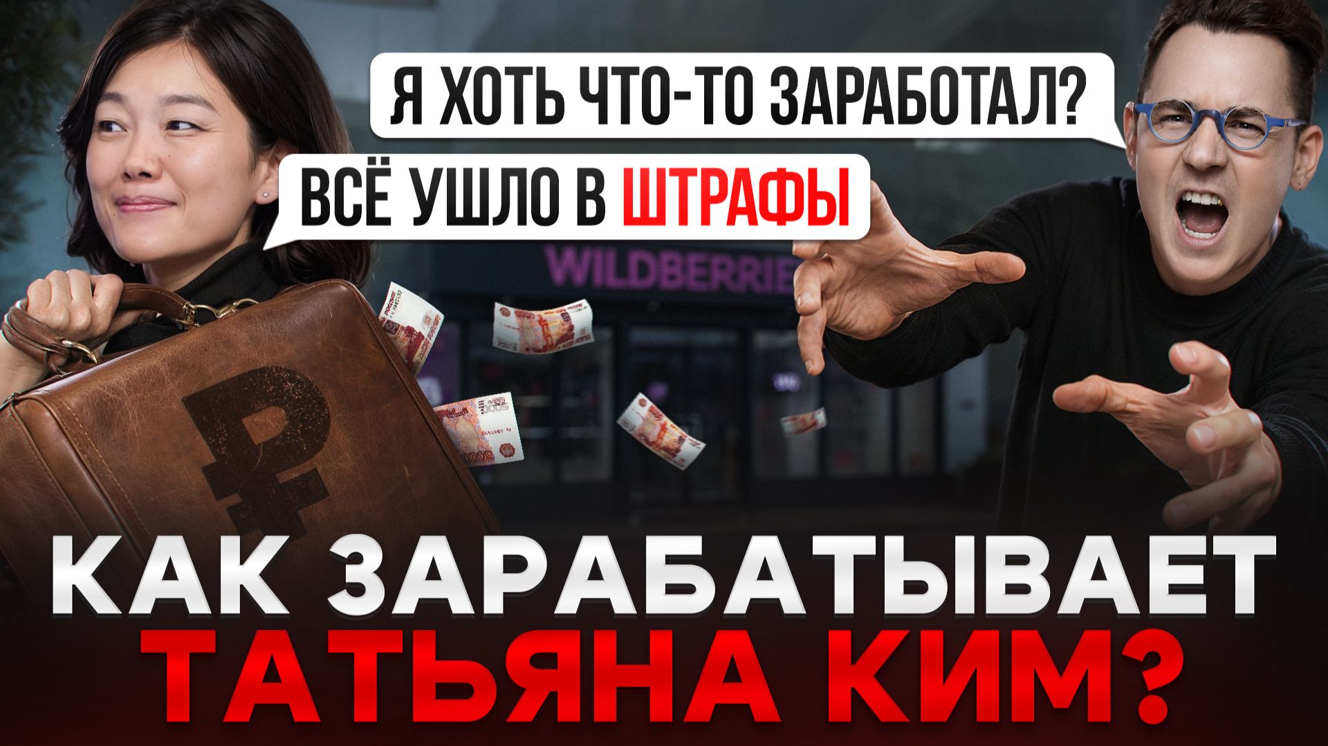 Правда ли что Татьяна Ким зарабатывает миллиарды рублей с помощью ШТРАФОВ на WB? смотреть онлайн