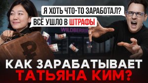Правда ли что Татьяна Ким зарабатывает миллиарды рублей с помощью ШТРАФОВ на WB?