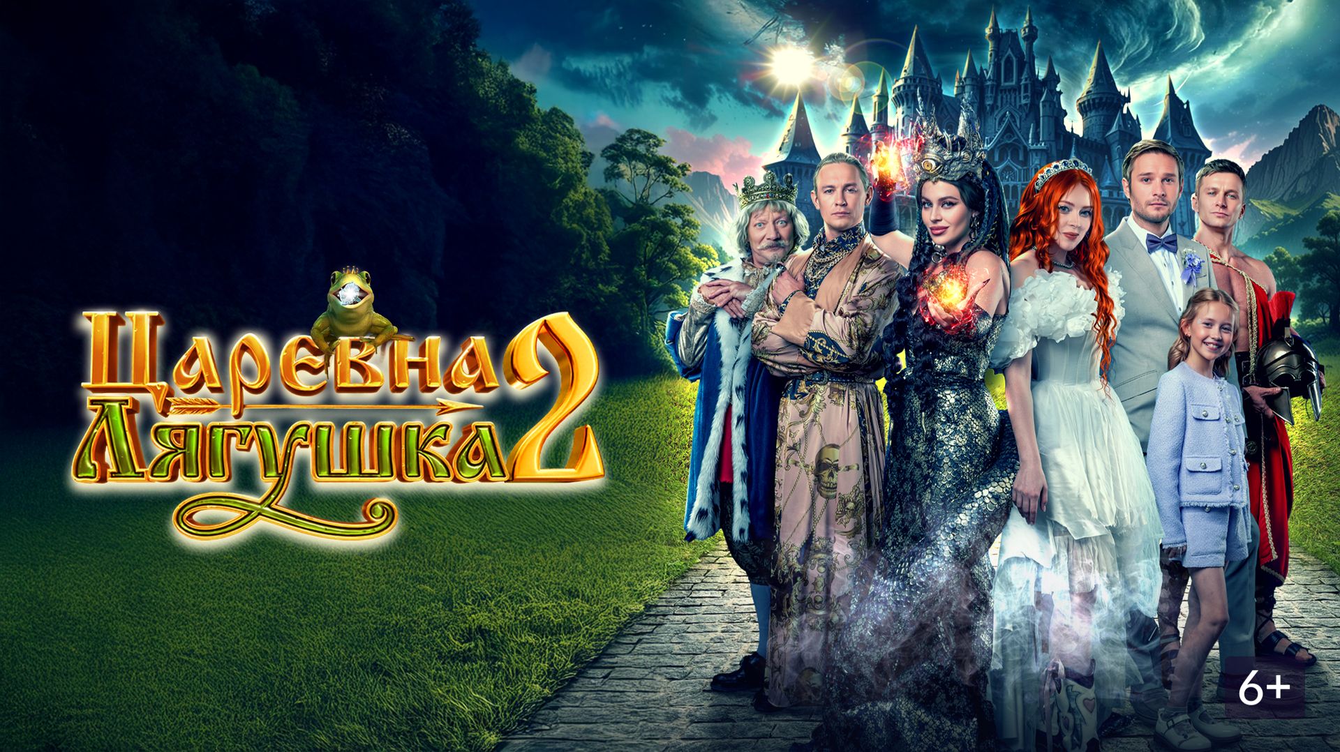 Царевна Лягушка 2 Русский Трейлер (2026) смотреть онлайн