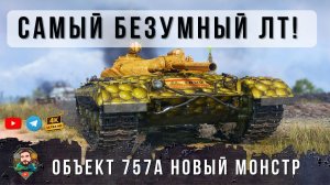 741 ЗА ВЫСТРЕЛ! Они нас заманивают! Я обалдел с новой ПТ Об. 757А, БЕШЕНЫЙ гибридный танк в МТ Lesta