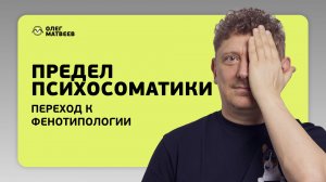 Предел психосоматики. Переход к фенотипологии