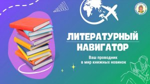 Литературный навигатор. Серия книг «Чему я могу научиться».