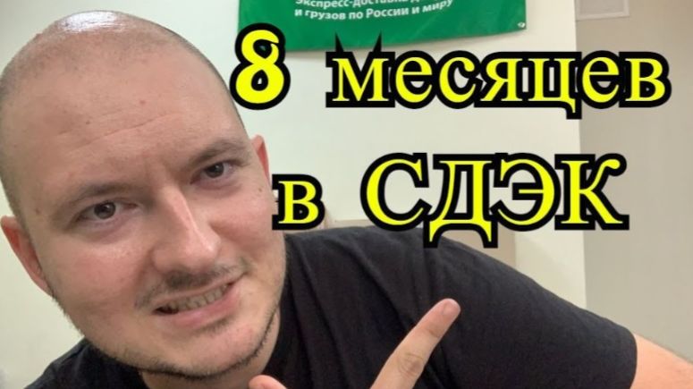 Какую прибыль приносит СДЭК после 8 месяцев работы