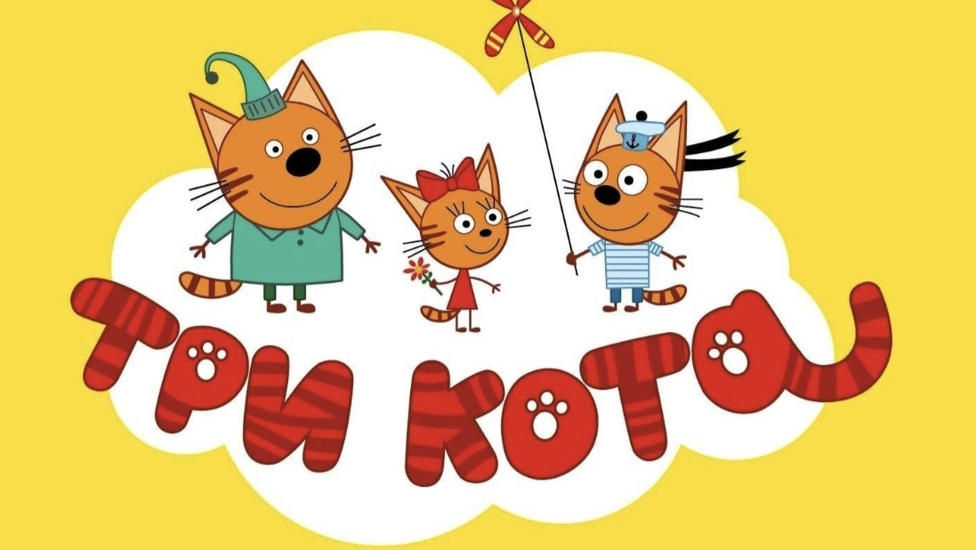 ТРИ КОТА | ТРИ КОТА ИГРА МУЛЬТИК 2026